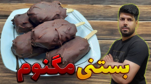 طرز تهیه بستنی مگنوم بستنی مگن...