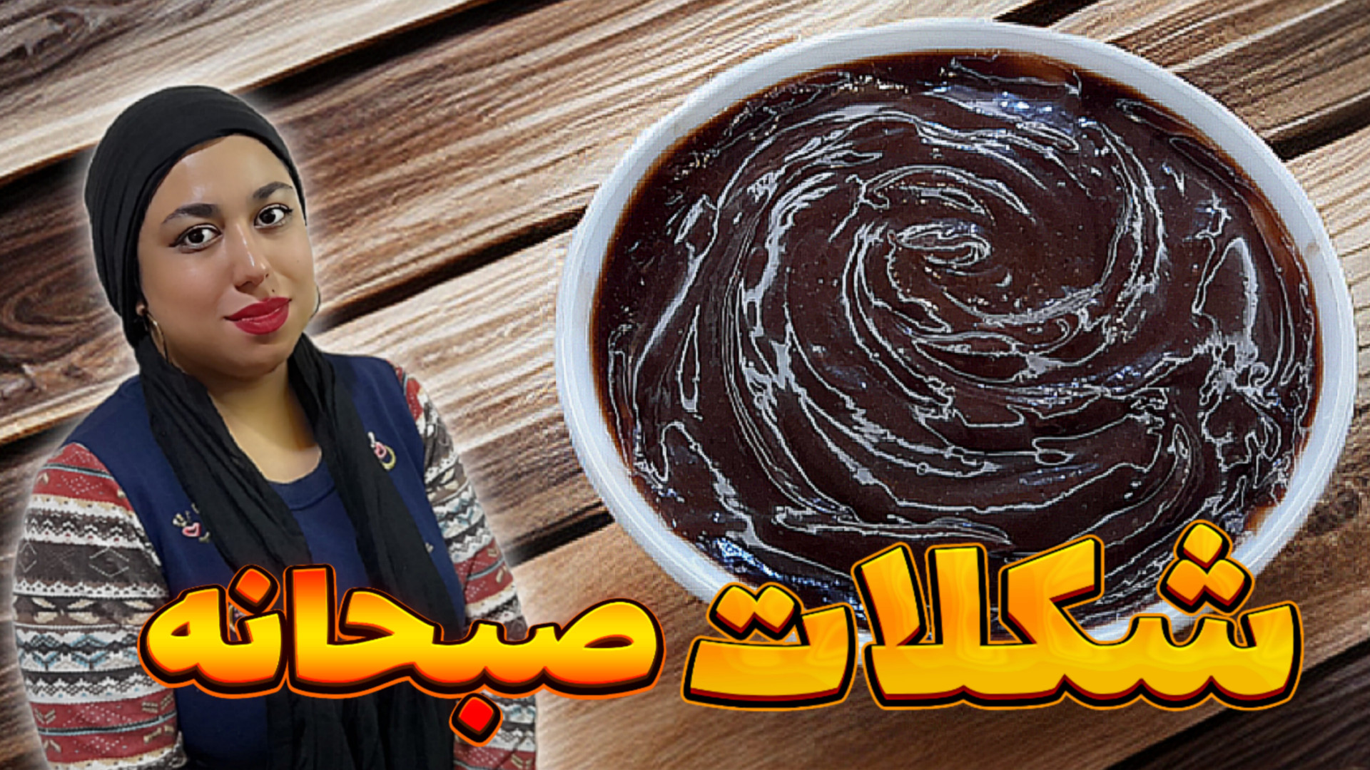 طرز تهیه شکلات صبحانه چگونه شک...