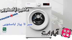 ماشین لباسشویی پاکشوما مدل TFU...
