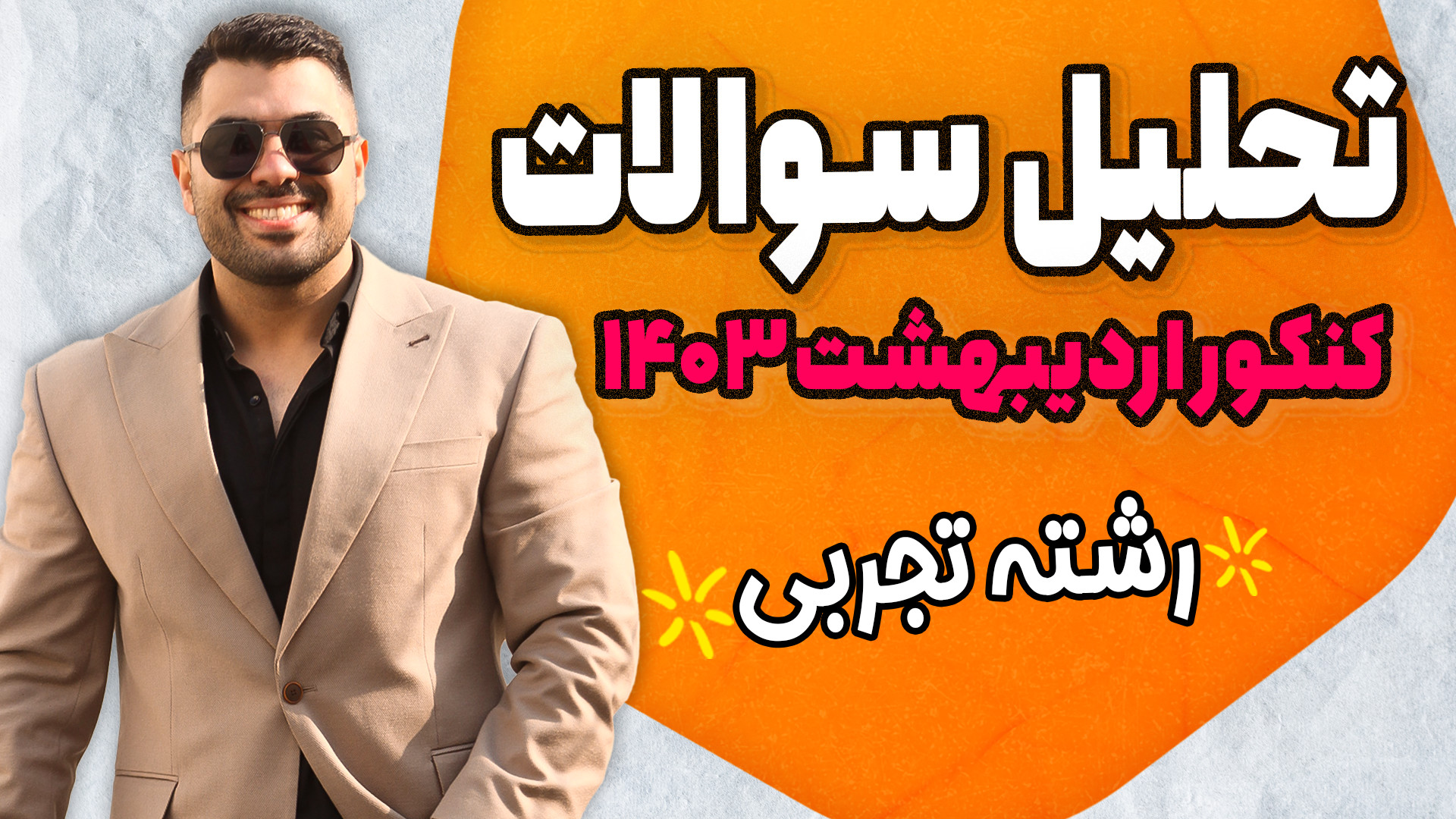 تحلیل سوالات ریاضی کنکور تجربی...