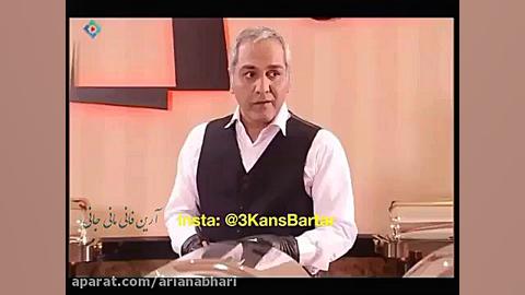 لو دادن حرفه ای مهران مدیری