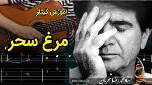 آموزش گیتار آهنگ مرغ سحر محمدر...
