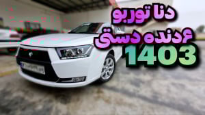 دنا شش دنده دستی توربو ۱۴۰۳ آی...