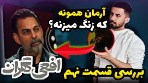 بررسی قسمت نهم افعی تهران  آرم...