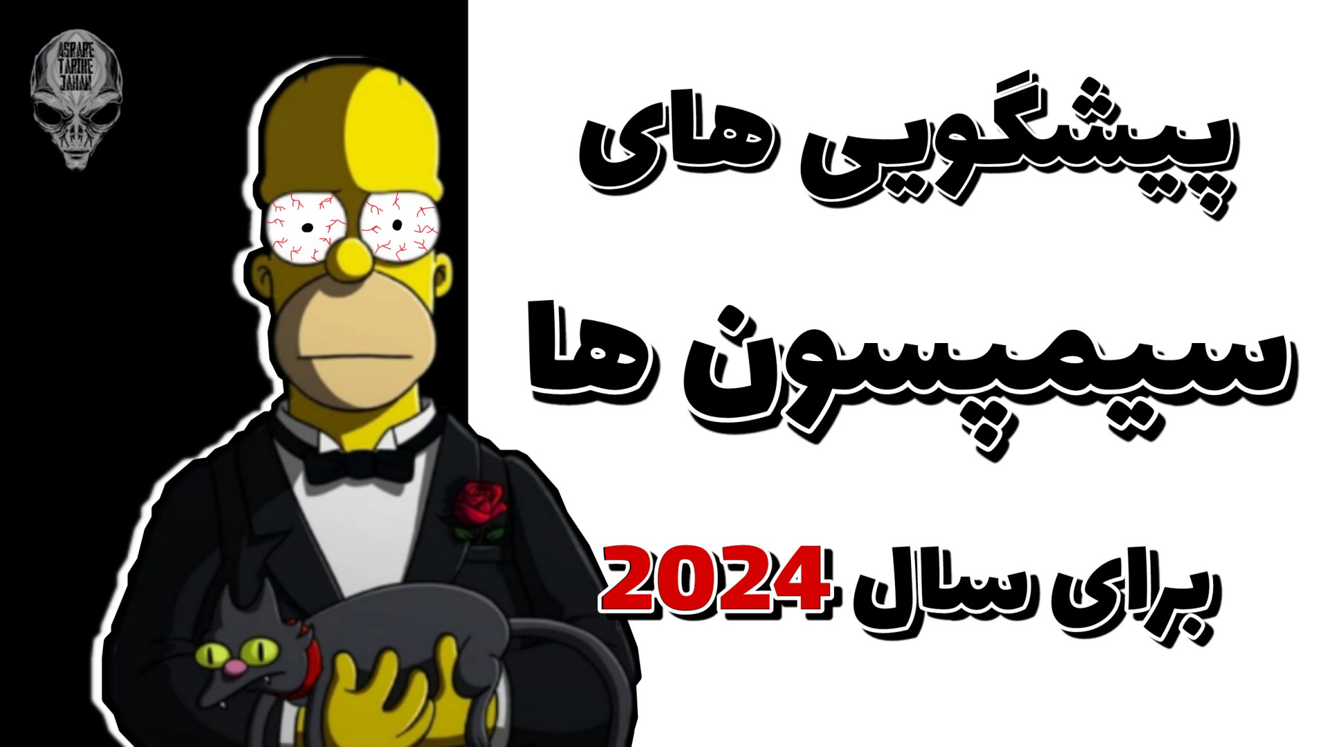 پیشگویی سیمپسون ها 2024