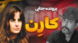پرونده قصابیِ کارن !!
