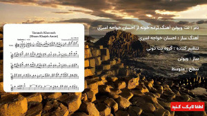 نت ویولن آهنگ ترانه خونه از اح...