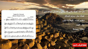 نت آهنگ وقتی که نباشی از احسان...
