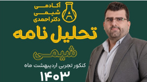 ️ویدیو تحلیل کامل و جامع شیمی...