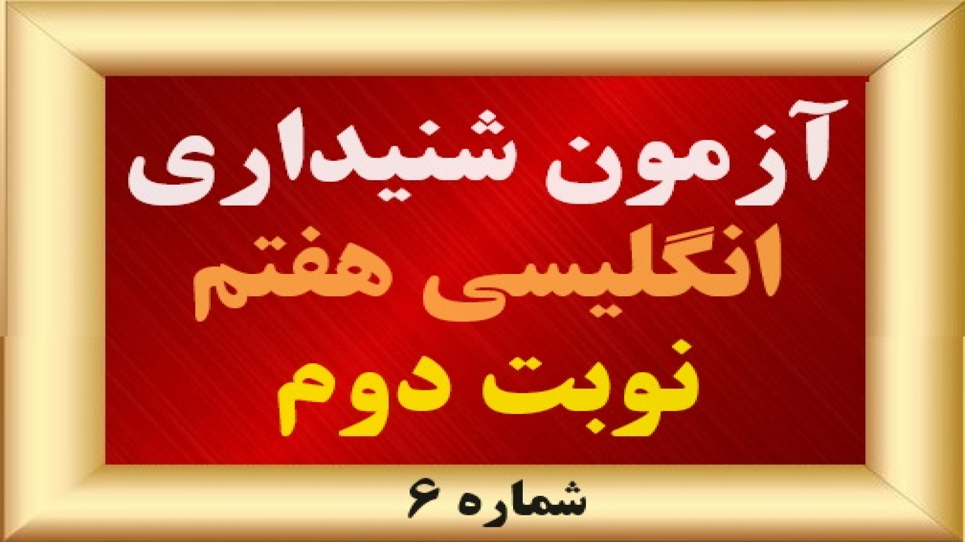 نمونه سوال شنیداری زبان انگلیس...