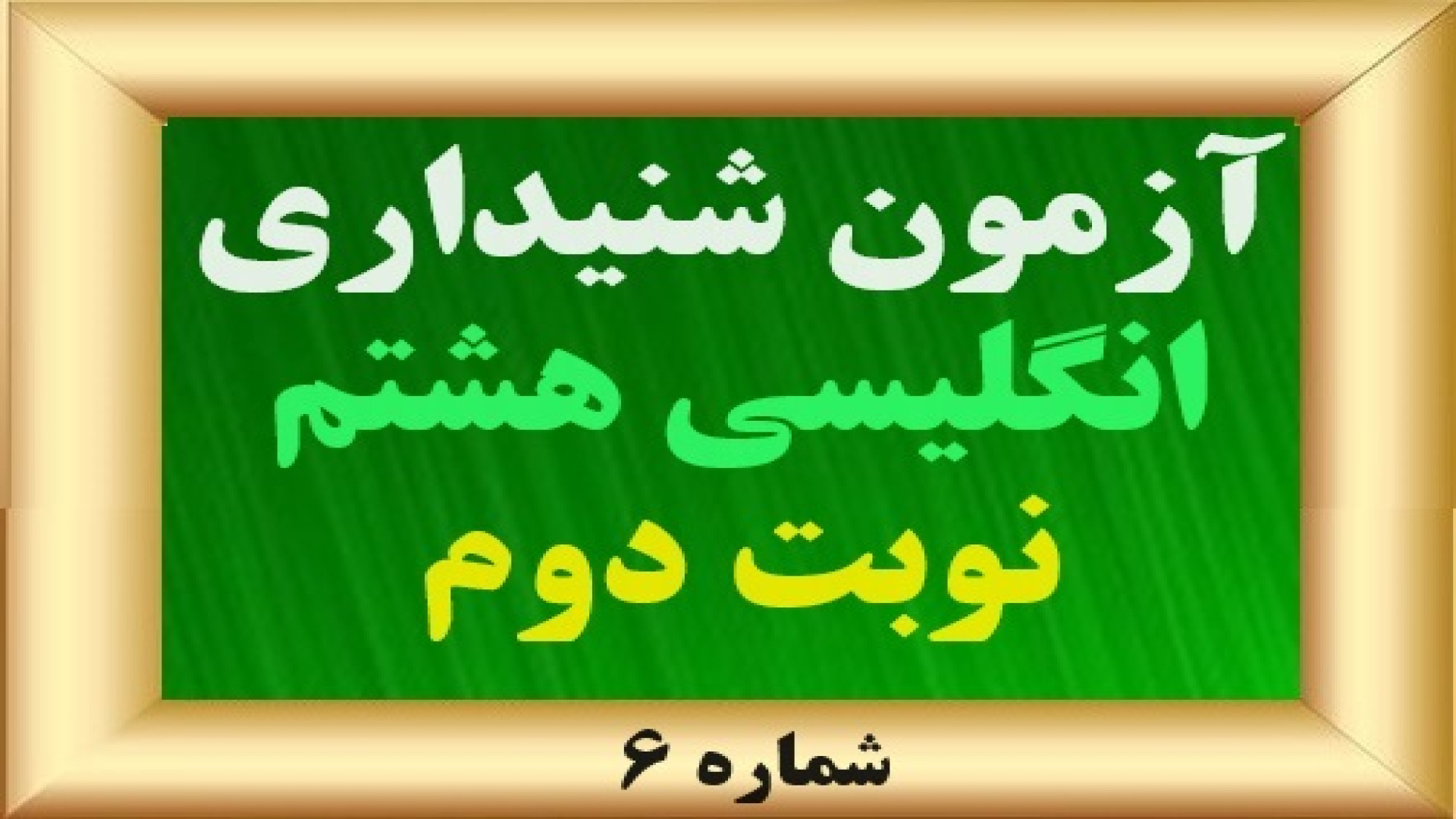 نمونه سوال شنیداری زبان انگلیس...