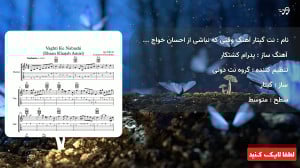 نت گیتار آهنگ وقتی که نباشی از...