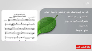 نت کیبورد آهنگ وقتی که نباشی ا...
