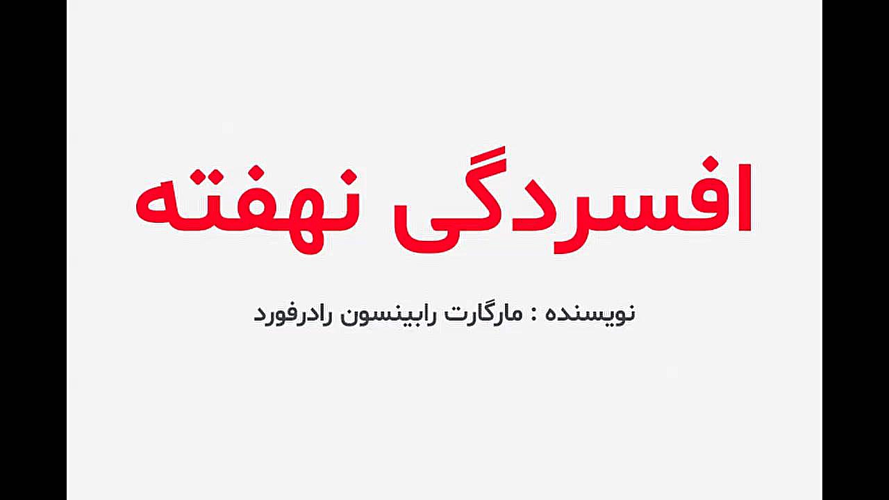 دانلود کتاب افسردگی نهفته