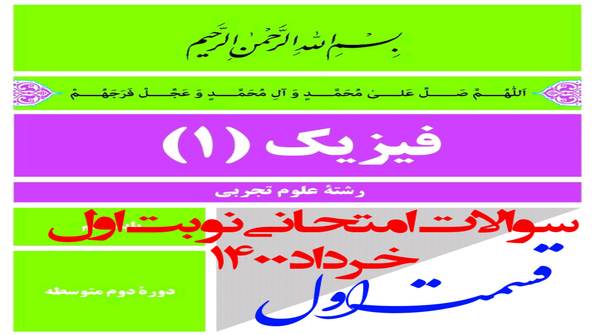 نمونه سوال نوبت اول فیزیک دهم...