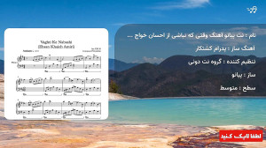 نت پیانو آهنگ وقتی که نباشی از...