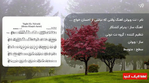 نت ویولن آهنگ وقتی که نباشی از...