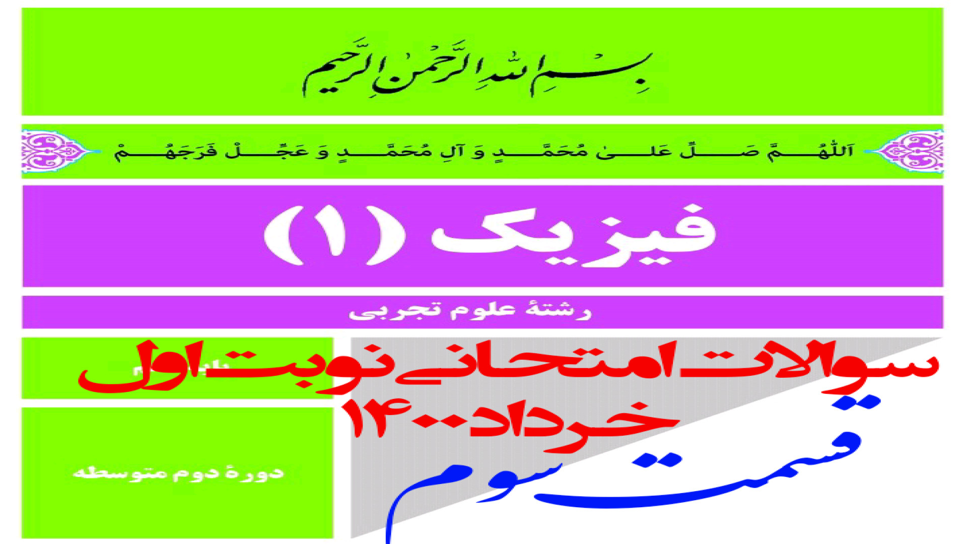 نمونه سوال نوبت اول فیزیک دهم...