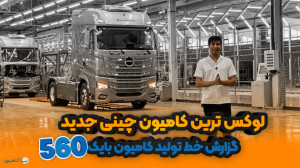 گزارش خط تولید قوی ترین کامیون...