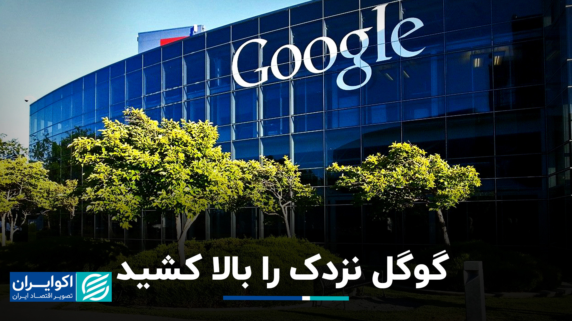 عوامل رشد ارزش سهام گوگل چه بو...