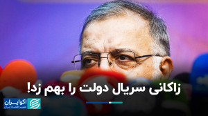 سریال موفقیت‌های دولت ساخ...