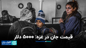 قیمت خرید جان در غزه