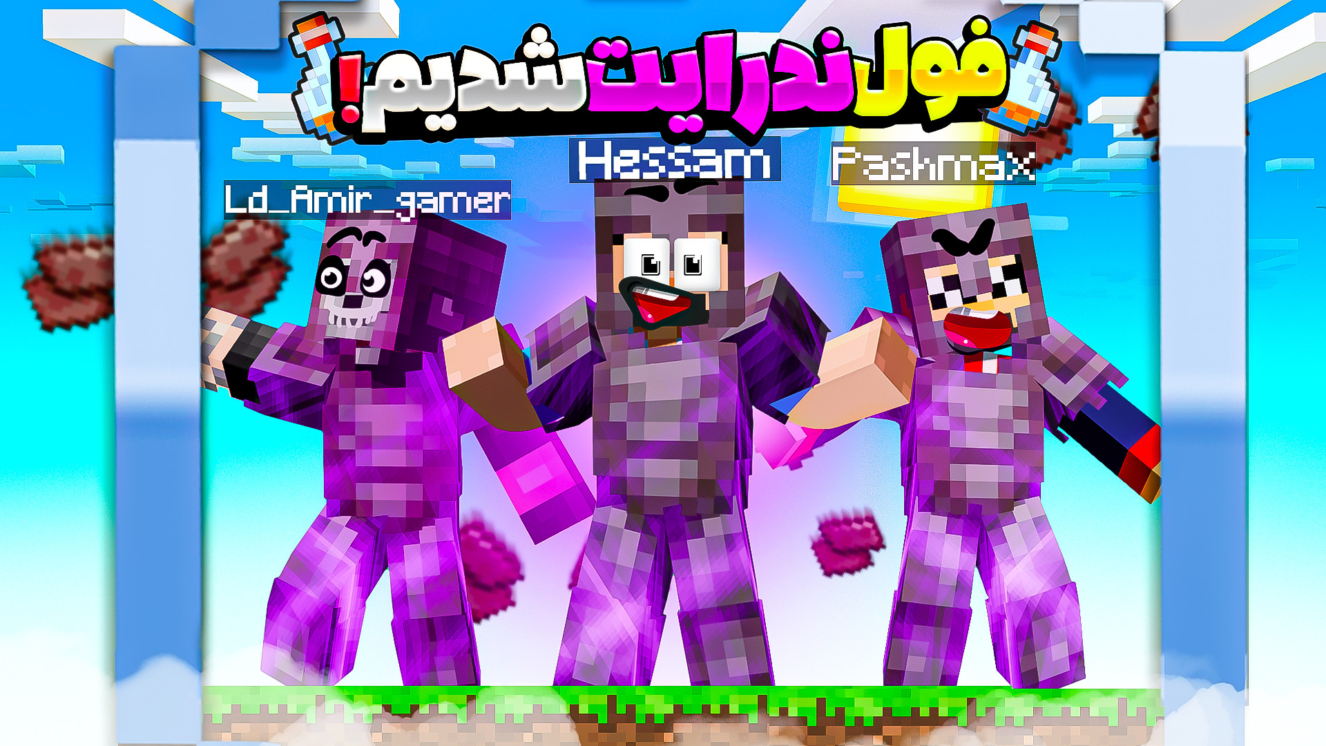 ماینکرفت اما تو بطری باید زندگ...