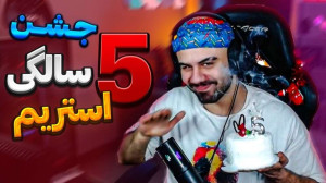 جشن 5 سالگی استریم عمو هیتمن د...