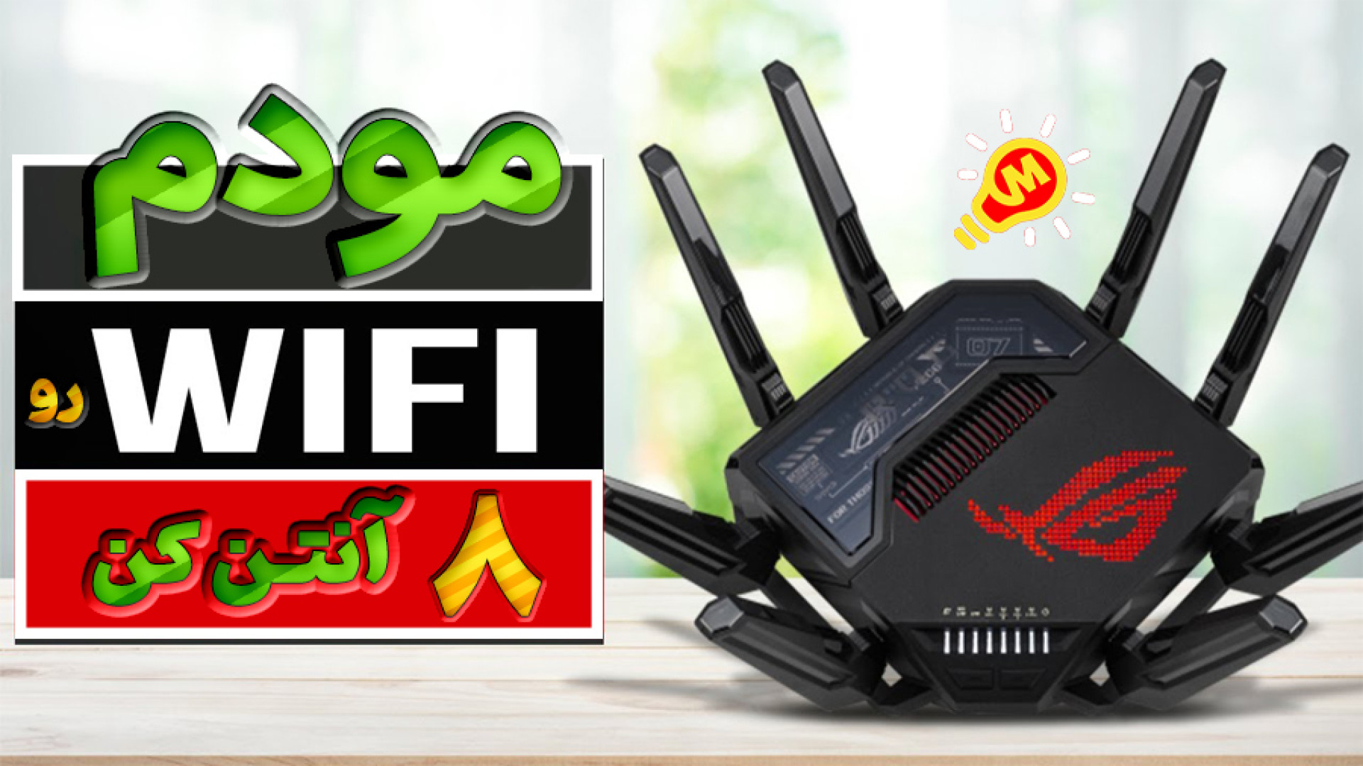 اضافه کردن چند آنتن به مودم ها...