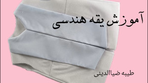 اموزش یقه هندسی