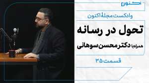 وادکست مجلۀ اکنون  قسمت ۳۵: تح...