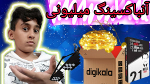 آنباکسینگ میلیونی بسیار هیجان...