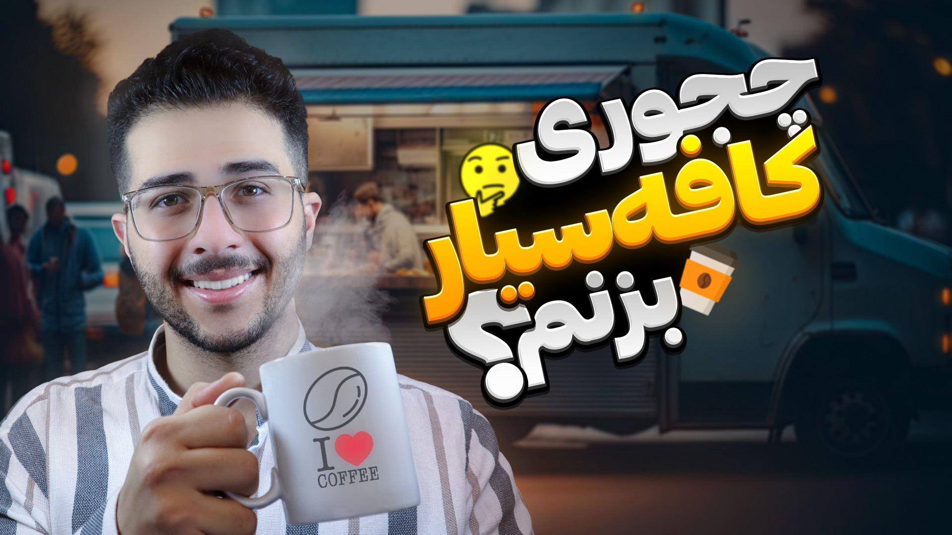 چجوری کافه ون بزنم؟ | مراحل اف...