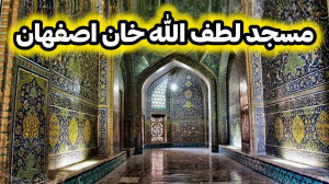 مسجد لطف الله خان اصفهان