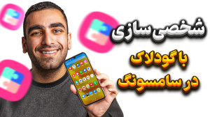 معرفی برنامه GoodLock ; شخصی س...
