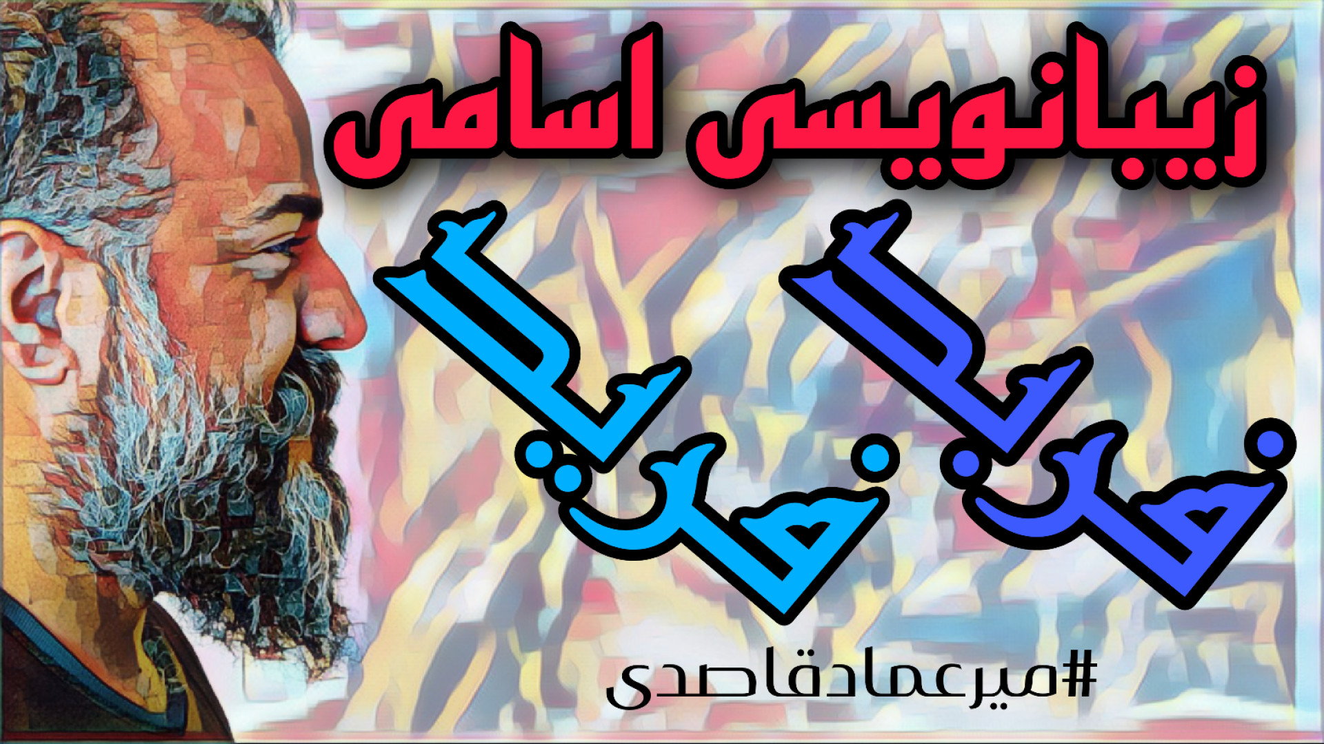 زیبانویسی اسامی ( فربد ، فرید...