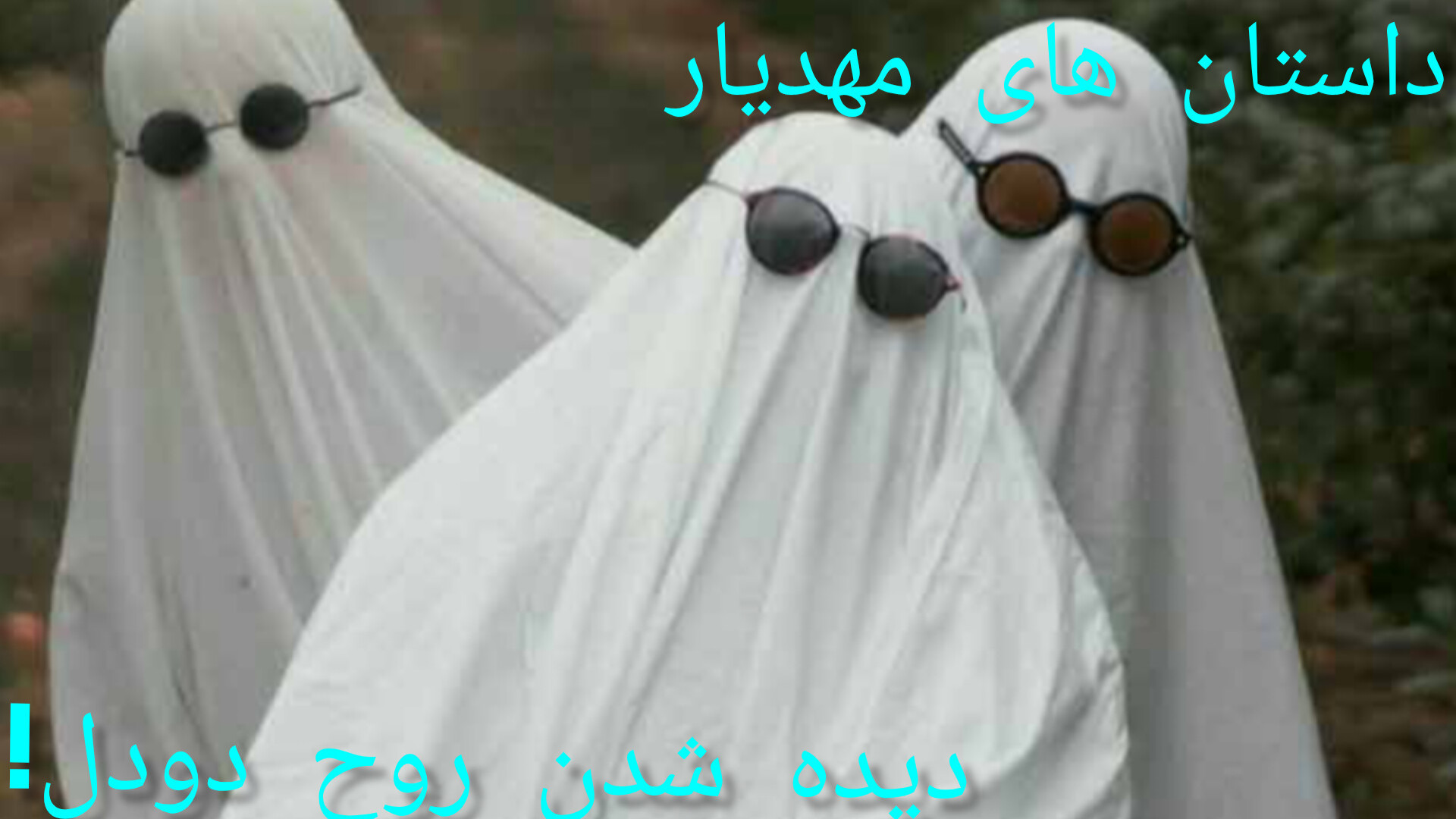 داستان های مهدیار:دیده شدن روح...