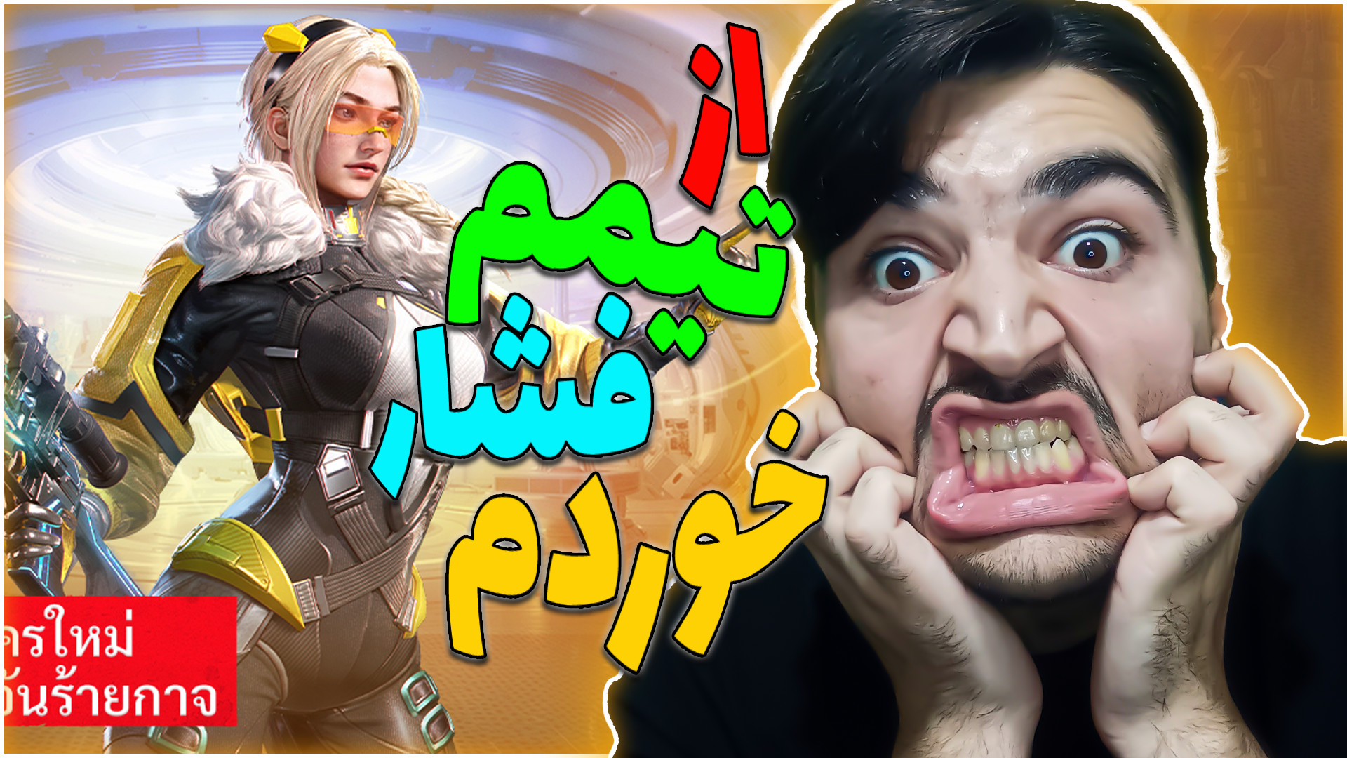 از دست تیمم قاطی کردم  گیمپلی...