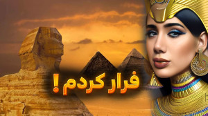 پوتیفارو گروگان گرفتم!