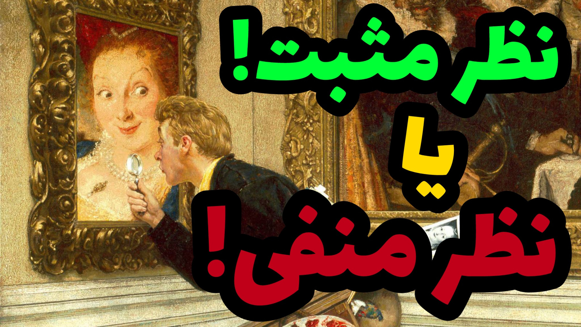 نظر منفی یا نظر مثبت در نقاشی!