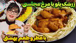 ترفندهای پخت زرشک پلو با مرغ م...