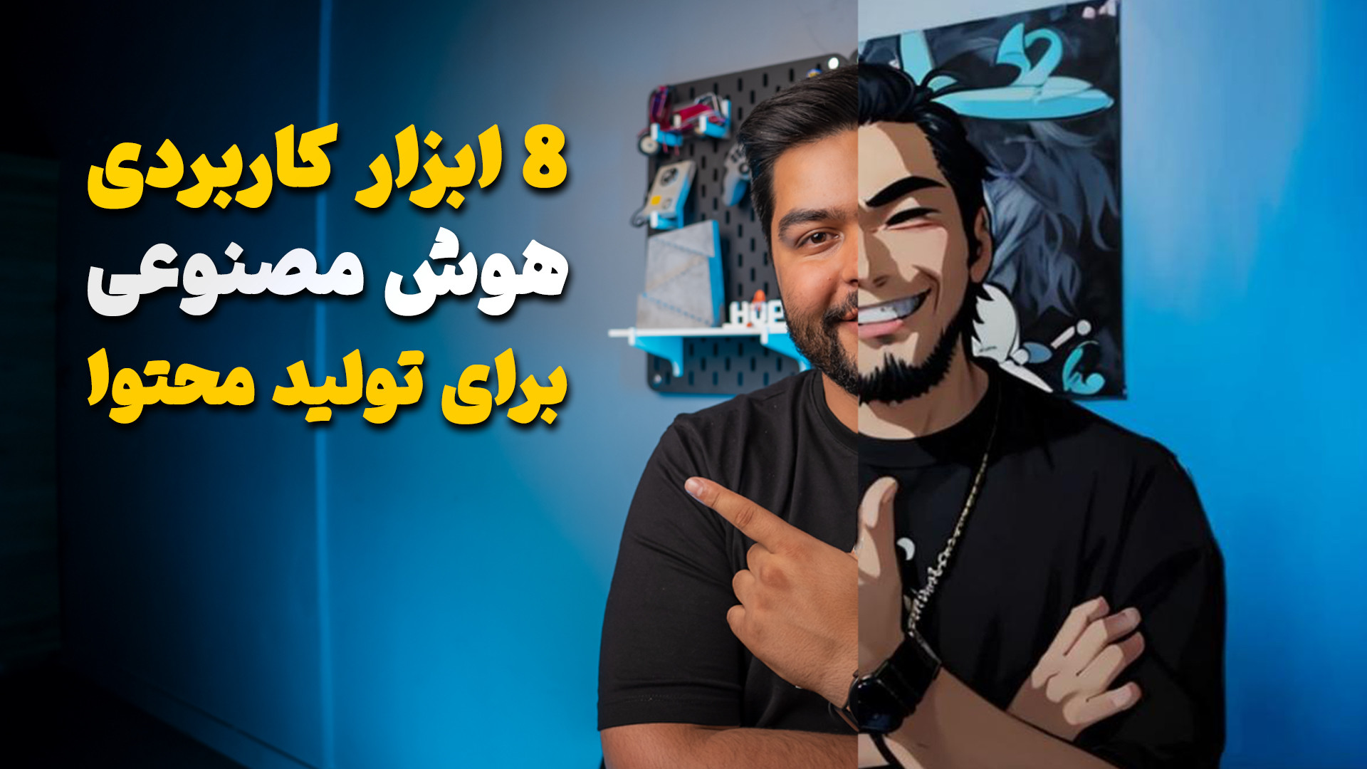 8 تا از ابزارهای کاربردی هوش م...