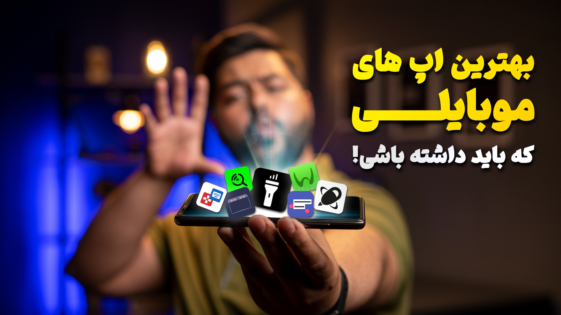 بهترین اپلیکیشن های موبایل که...