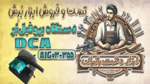 تست و فروش دستگاه پروفیل بر DC...