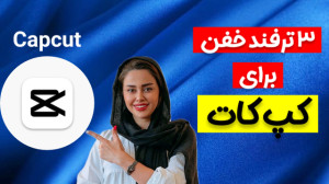 آموزش ترفند کپ کات؛ آموزش کپ ک...