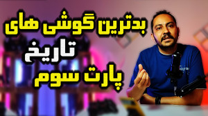 بدترین گوشی های تاریخ پارت سوم...