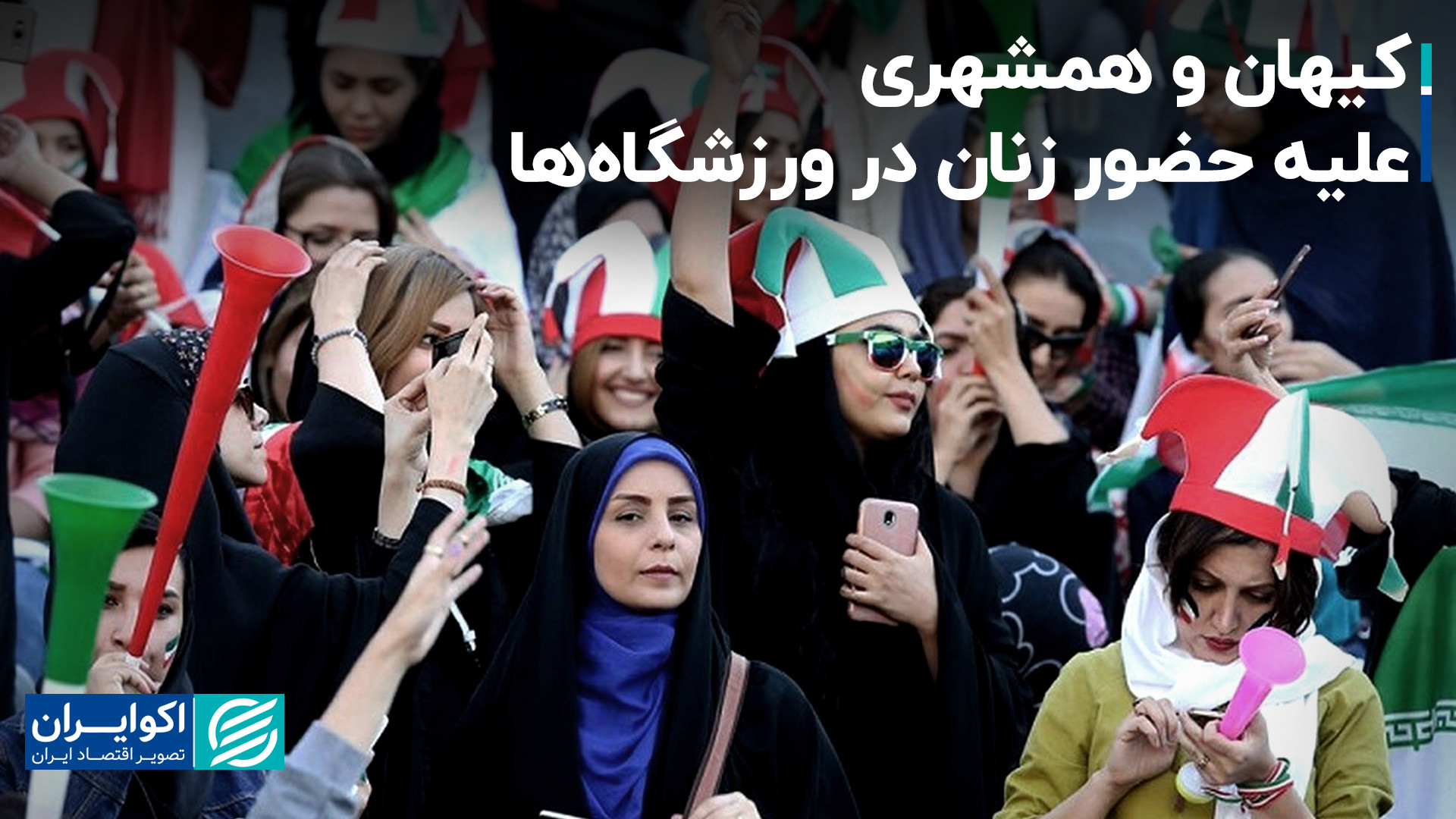 کیهان و همشهری علیه حضور زنان...