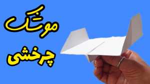 موشک چرخشی سریع و راحت