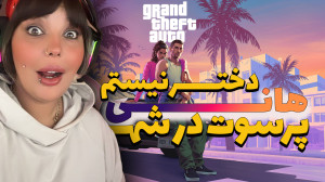هانی در جی تی ای gta gtav ارپی...
