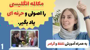 آموزش مکالمه روزمره انگلیسی با...